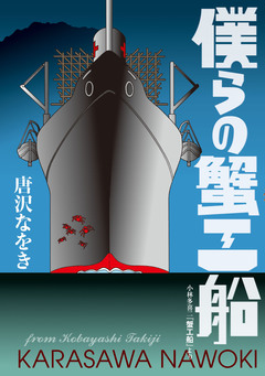 僕らの蟹工船 小林多喜二『蟹工船』より 1巻