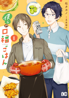 僕らの口福ごはん 1巻