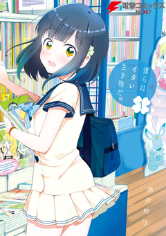 僕らはイタい生き物だ。 1巻