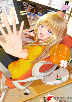 僕らはイタい生き物だ。 2巻
