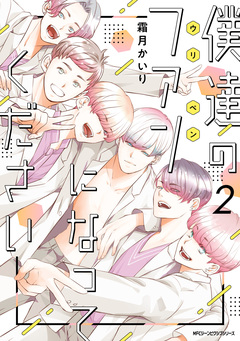 僕達のファンになってください 2巻