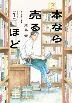 本なら売るほど 1巻
