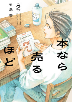本なら売るほど 2巻