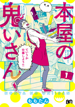 本屋の鬼いさん 1巻