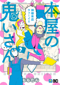 本屋の鬼いさん 2巻