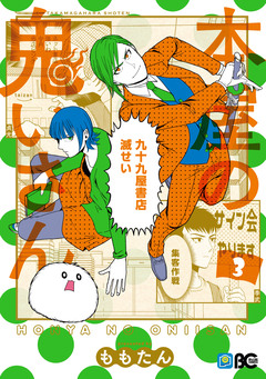 本屋の鬼いさん 3巻