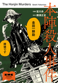 本陣殺人事件 1巻