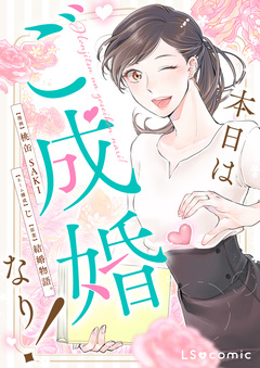 本日はご成婚なり! 1巻