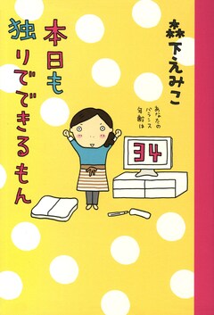 本日も独りでできるもん 1巻