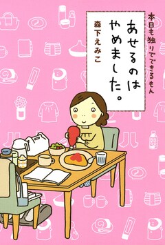本日も独りでできるもん 2巻