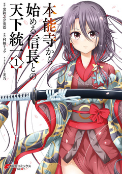 本能寺から始める信長との天下統一 1巻