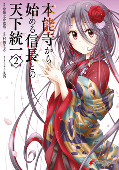 本能寺から始める信長との天下統一 2巻