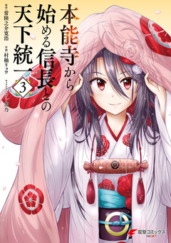 本能寺から始める信長との天下統一 3巻