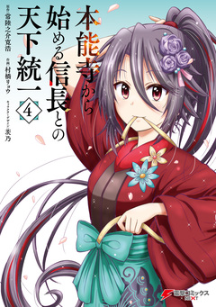 本能寺から始める信長との天下統一 4巻