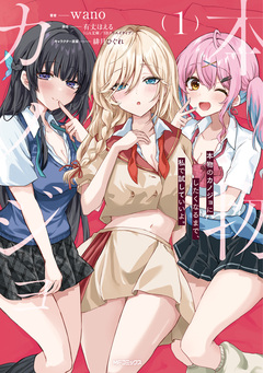 本物のカノジョにしたくなるまで、私で試していいよ。 1巻