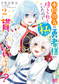本物の方の勇者様が捨てられていたので私が貰ってもいいですか? 2巻