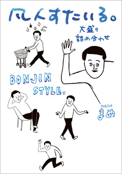 凡人すたいる。 1巻