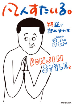 凡人すたいる。 2巻