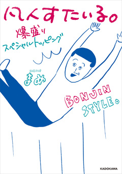 凡人すたいる。 3巻