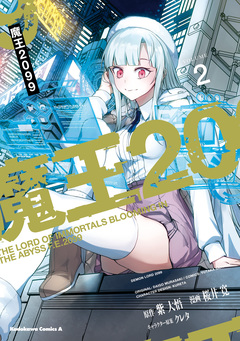 魔王2099 2巻