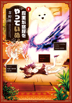 魔王が宿屋をやっていぬ。 1巻