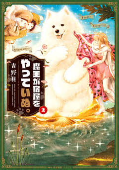 魔王が宿屋をやっていぬ。 2巻