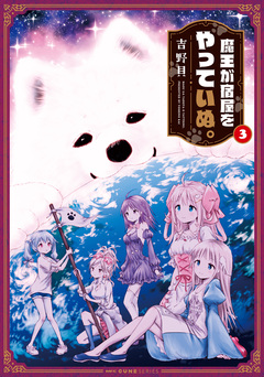 魔王が宿屋をやっていぬ。 3巻