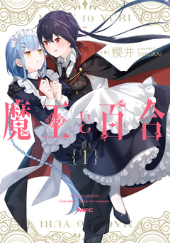 魔王と百合 1巻