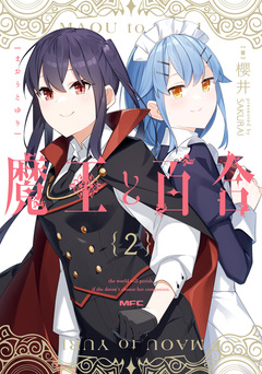 魔王と百合 2巻