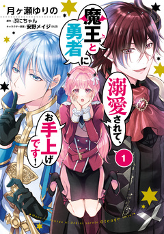 魔王と勇者に溺愛されて、お手上げです! 1巻
