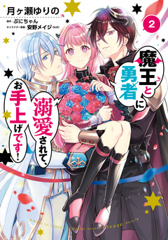 魔王と勇者に溺愛されて、お手上げです! 2巻