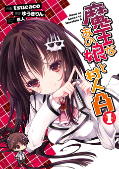 魔王なあの娘と村人A 1巻