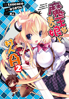 魔王なあの娘と村人A 2巻
