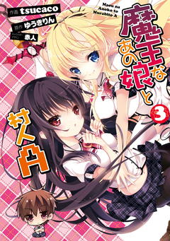 魔王なあの娘と村人A 3巻