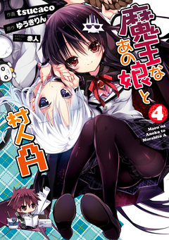 魔王なあの娘と村人A 4巻