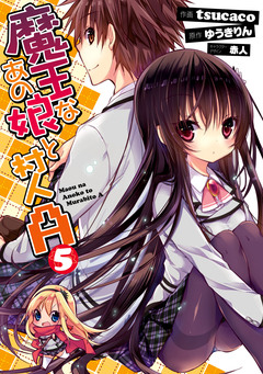 魔王なあの娘と村人A 5巻