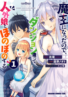 魔王になったので、ダンジョン造って人外娘とほのぼのする 1巻