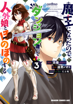 魔王になったので、ダンジョン造って人外娘とほのぼのする 3巻