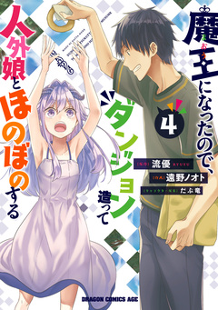 魔王になったので、ダンジョン造って人外娘とほのぼのする 4巻