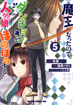 魔王になったので、ダンジョン造って人外娘とほのぼのする 5巻