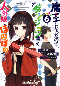 魔王になったので、ダンジョン造って人外娘とほのぼのする 6巻