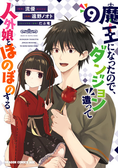 魔王になったので、ダンジョン造って人外娘とほのぼのする 9巻