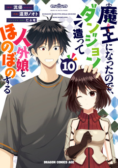 魔王になったので、ダンジョン造って人外娘とほのぼのする 10巻