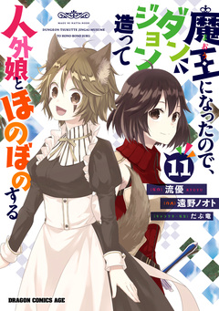 魔王になったので、ダンジョン造って人外娘とほのぼのする 11巻