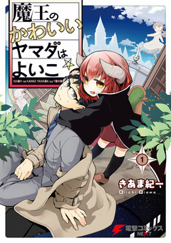 魔王のかわいいヤマダはよいこ 1巻