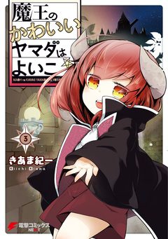 魔王のかわいいヤマダはよいこ 3巻