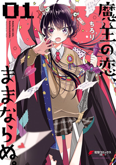 魔王の恋、ままならぬ。 1巻