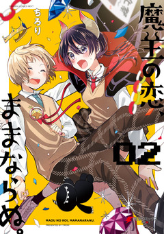 魔王の恋、ままならぬ。 2巻