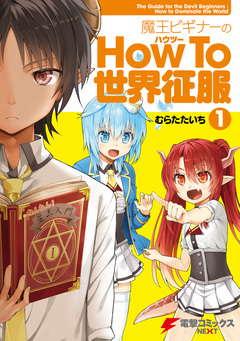 魔王ビギナーのHow To 世界征服 1巻
