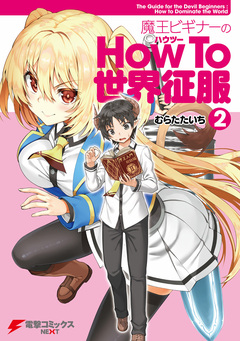 魔王ビギナーのHow To 世界征服 2巻